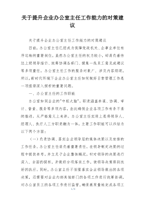 关于提升企业办公室主任工作能力的对策建议