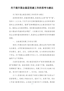 关于提升国企基层党建工作的思考与建议