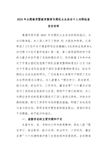 20XX年主题教育暨教育整顿专题民主生活会个人对照检查发言材料