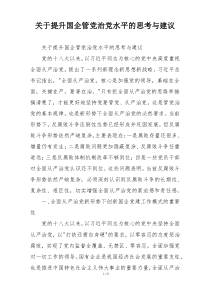 关于提升国企管党治党水平的思考与建议
