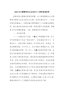 20XX年主题教育民主生活会个人剖析检查材料
