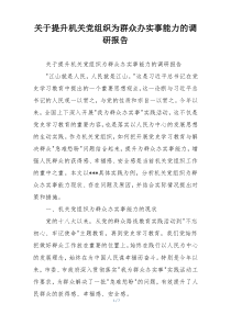 关于提升机关党组织为群众办实事能力的调研报告