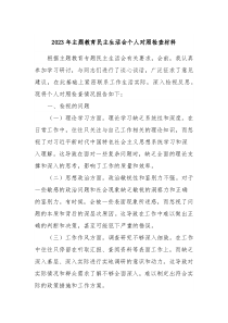 20XX年主题教育民主生活会个人对照检查材料