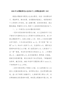 20XX年主题教育民主生活会个人对照检查材料02