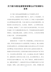 关于提升消防监督管理智慧化水平的调研与思考