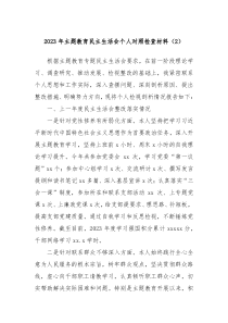 20XX年主题教育民主生活会个人对照检查材料2