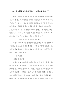 20XX年主题教育民主生活会个人对照检查材料4