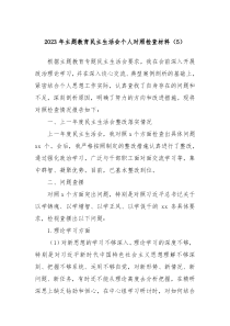 20XX年主题教育民主生活会个人对照检查材料5