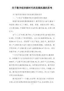 关于数字经济新时代的发展机遇的思考