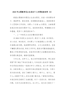 20XX年主题教育民主生活会个人对照检查材料6