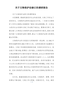 关于文物保护法修订的调研报告