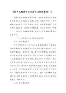 20XX年主题教育民主生活会个人对照检查材料8