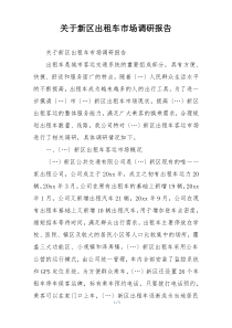 关于新区出租车市场调研报告