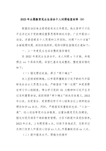 20XX年主题教育民主生活会个人对照检查材料9