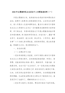 20XX年主题教育民主生活会个人对照检查材料一