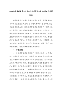 20XX年主题教育民主生活会个人对照检查材料新6个对照方面