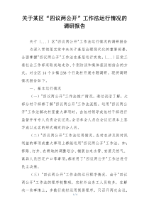 关于某区“四议两公开”工作法运行情况的调研报告