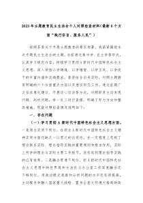 20XX年主题教育民主生活会个人对照检查材料最新6个方面践行宗旨服务人民