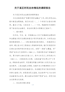 关于某区村民自治情况的调研报告