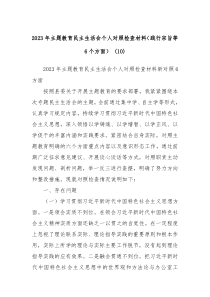 20XX年主题教育民主生活会个人对照检查材料践行宗旨等6个方面10