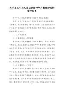 关于某县中央八项规定精神学习教育阶段性情况报告