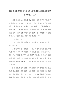 20XX年主题教育民主生活会个人对照检查材料践行宗旨等6个方面11