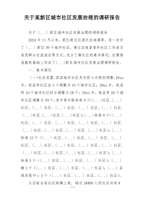 关于某新区城市社区发展治理的调研报告