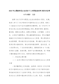 20XX年主题教育民主生活会个人对照检查材料践行宗旨等6个方面12