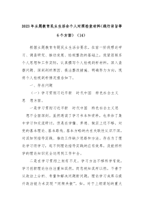 20XX年主题教育民主生活会个人对照检查材料践行宗旨等6个方面14