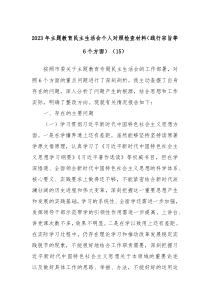 20XX年主题教育民主生活会个人对照检查材料践行宗旨等6个方面15