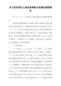 关于某村深化土地改革探索与实践的调研报告