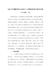 20XX年主题教育民主生活会个人对照检查材料践行宗旨等6个方面2