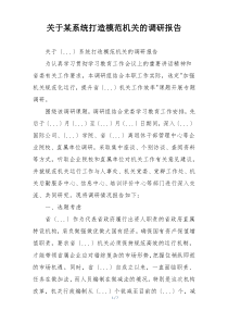 关于某系统打造模范机关的调研报告