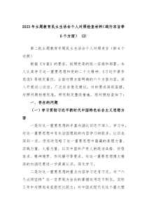 20XX年主题教育民主生活会个人对照检查材料践行宗旨等6个方面3