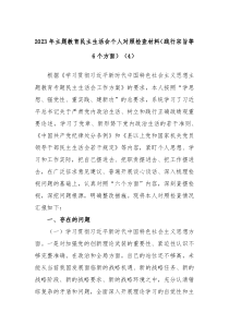 20XX年主题教育民主生活会个人对照检查材料践行宗旨等6个方面4