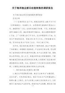 关于海洋渔业新旧动能转换的调研报告