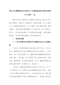 20XX年主题教育民主生活会个人对照检查材料践行宗旨等6个方面6