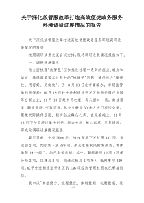 关于深化放管服改革打造高效便捷政务服务环境调研进展情况的报告