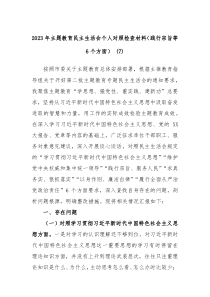 20XX年主题教育民主生活会个人对照检查材料践行宗旨等6个方面7
