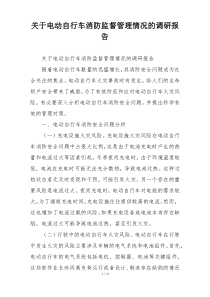 关于电动自行车消防监督管理情况的调研报告