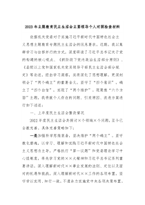 20XX年主题教育民主生活会主要领导个人对照检查材料