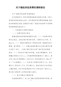 关于稳经济促消费的调研报告
