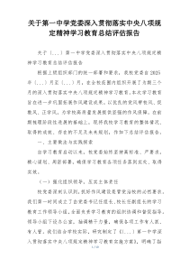 关于第一中学党委深入贯彻落实中央八项规定精神学习教育总结评估报告