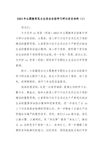 20XX年主题教育民主生活会会前学习研讨发言材料1