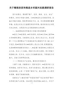 关于精准扶贫和推进乡村振兴实践调研报告