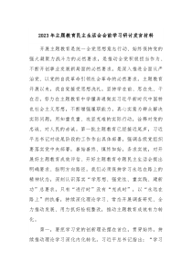 20XX年主题教育民主生活会会前学习研讨发言材料2