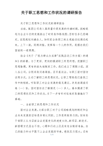 关于职工思想和工作状况的调研报告