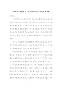 20XX年主题教育民主生活会会前学习研讨发言材料3
