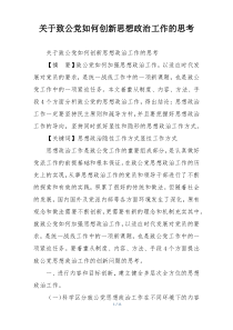 关于致公党如何创新思想政治工作的思考