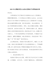 20XX年主题教育民主生活会党委班子对照检查材料